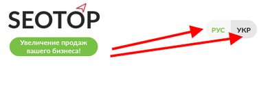 Прийшла пора встановлювати українську версію сайту: SeoTop поспішає на допомогу